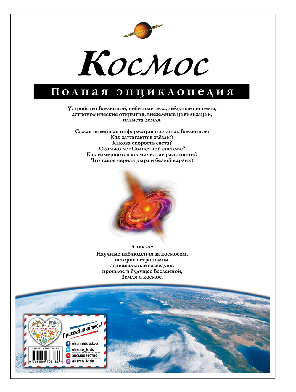 Космос: Полная энциклопедия
