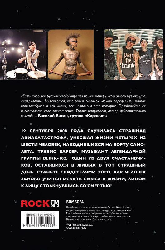 Между панк-роком и смертью: Автобиография барабанщика легендарной группы BLINK-182