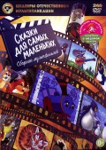 Шедевры отечественной мультипликации: Сказки для самых маленьких (DVD)
