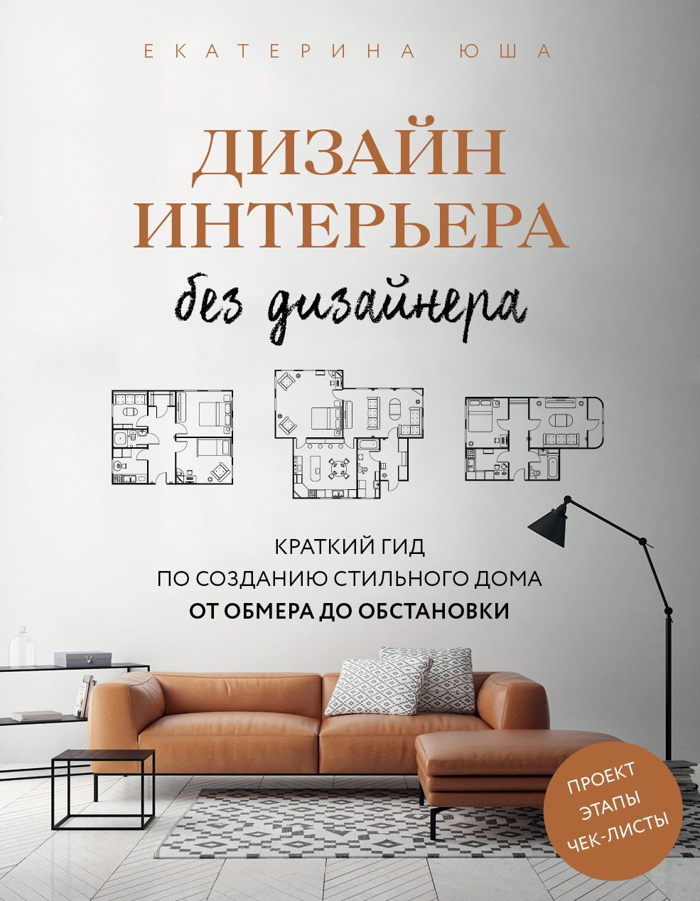 Дизайн интерьера без дизайнера: Краткий гид по созданию стильного дома от обмера до обстановки