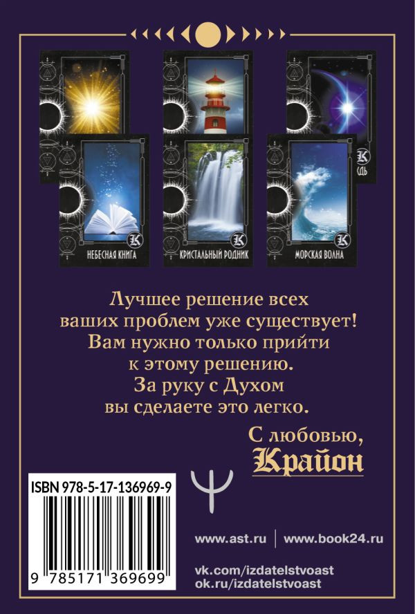 Таро Крайона: Хроники Акаши