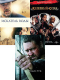 Искатель воды / Железный кулак / Робин Гуд (3 DVD)