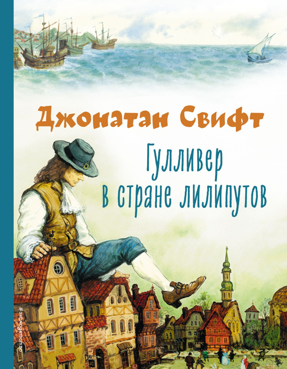 Гулливер в стране лилипутов (илллюстрациии А. Симанчука)