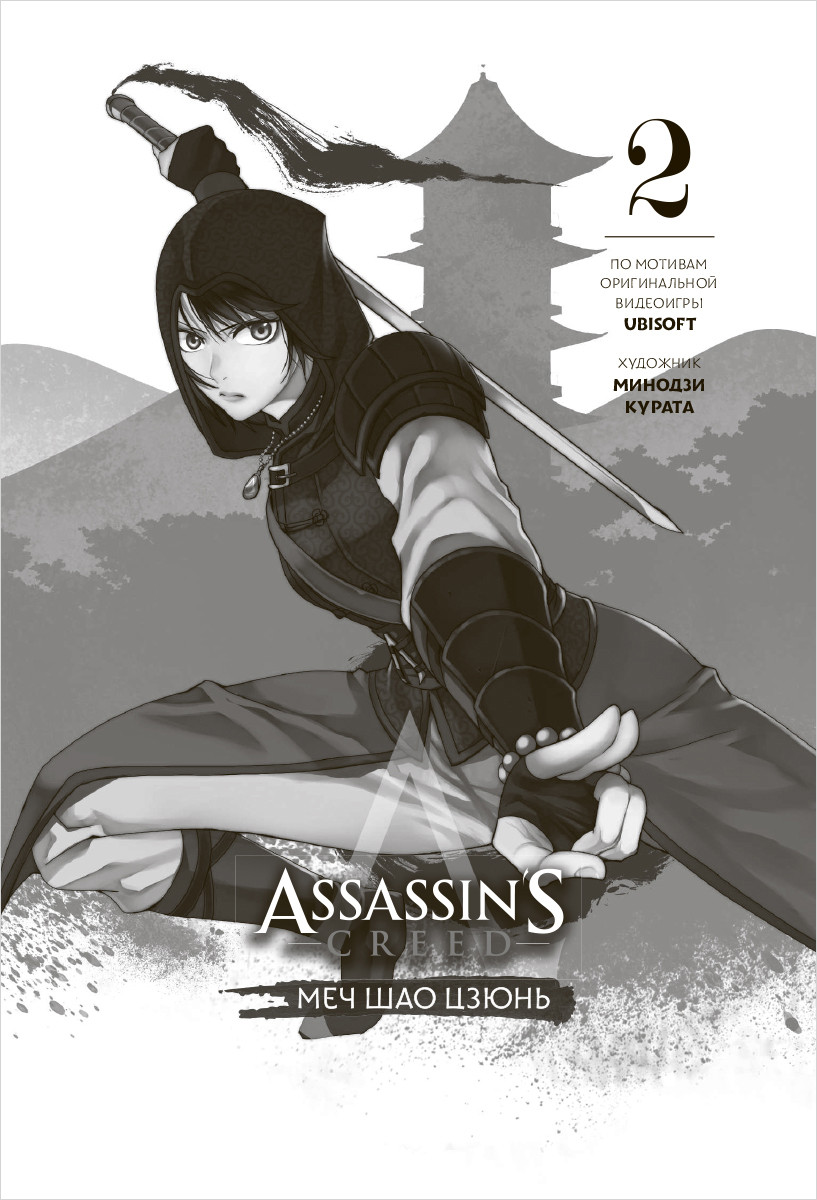 Манга Assassin's Creed: Меч Шао Цзюнь. Том 2