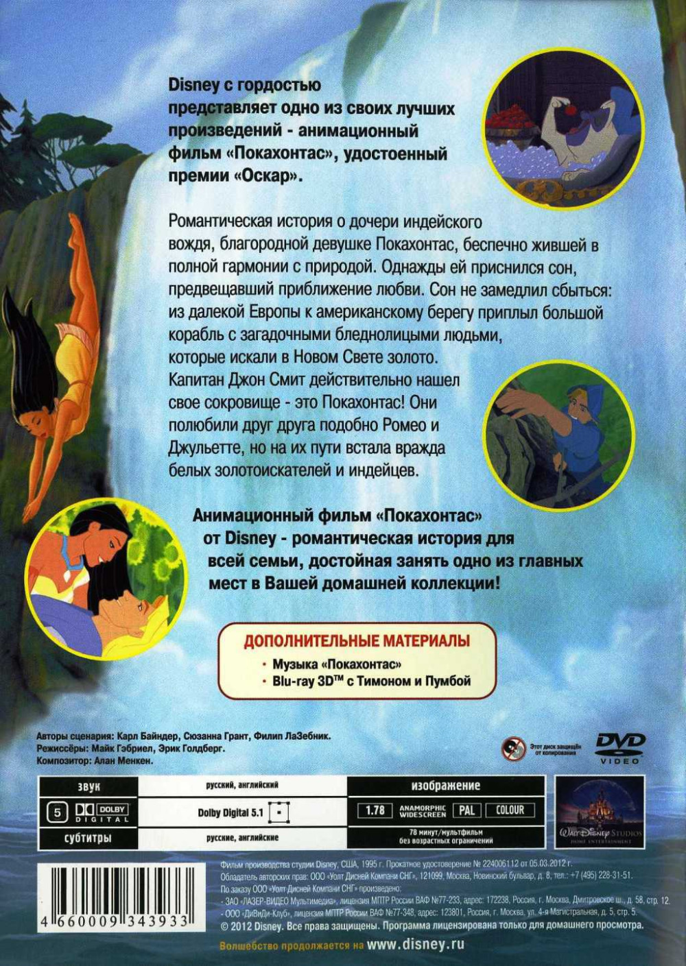 Покахонтас (региональное издание) (DVD)
