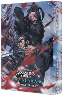 Манга Assassin's Creed: Вальгалла – Кровные братья