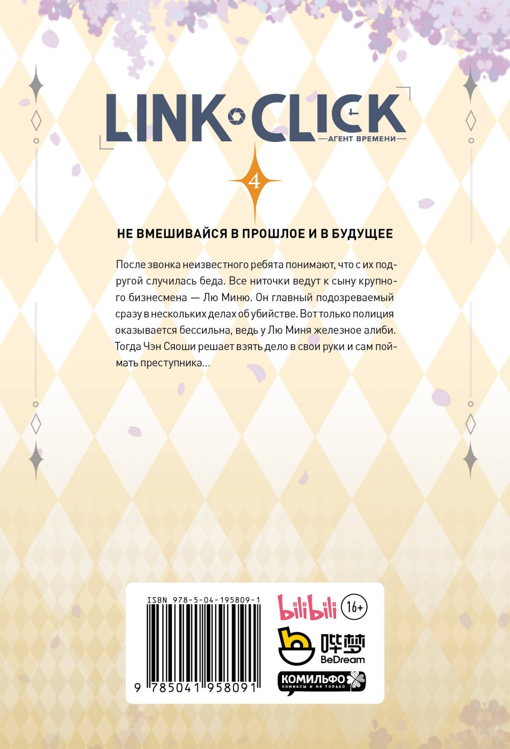 Манга Link Click: Агент времени. Том 4