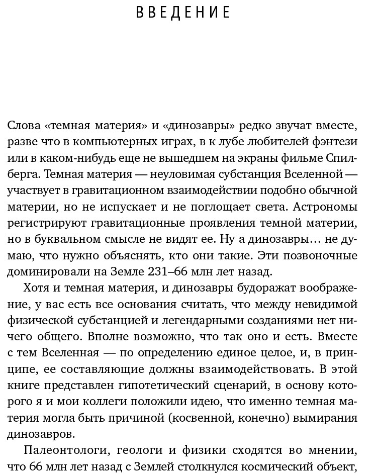 Темная материя и динозавры: Удивительная взаимосвязь событий во Вселенной