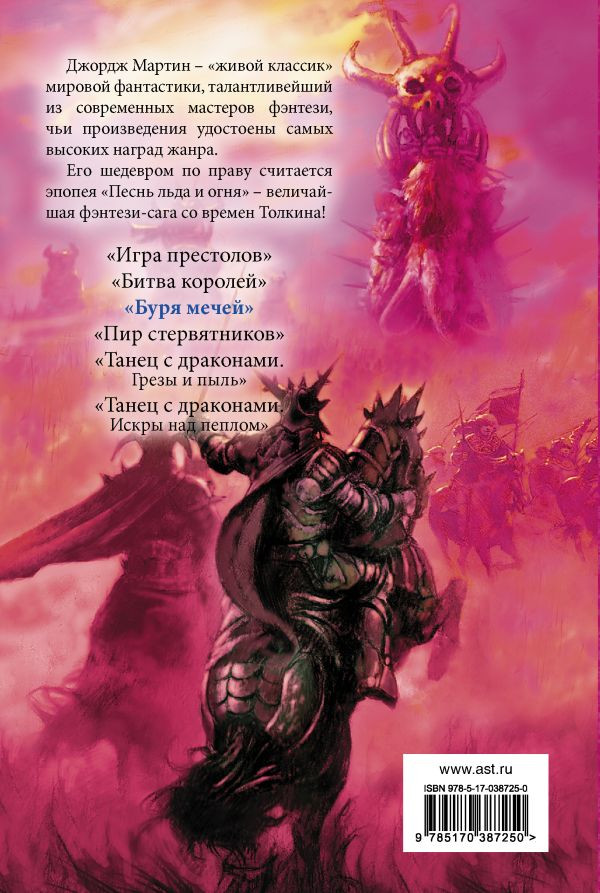 Буря мечей (серия Мастера фантазии)