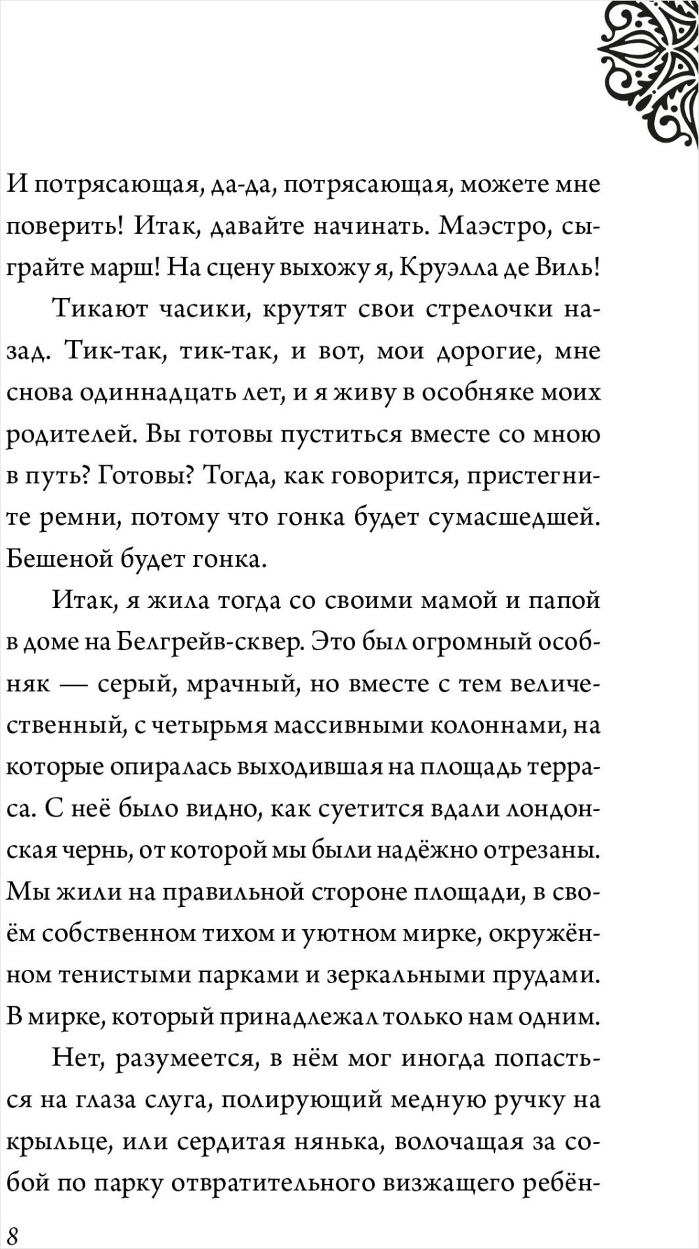 Круэлла де Виль: История злодейки с разбитым сердцем