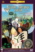 Русские народные сказки. Выпуск 2 (DVD)