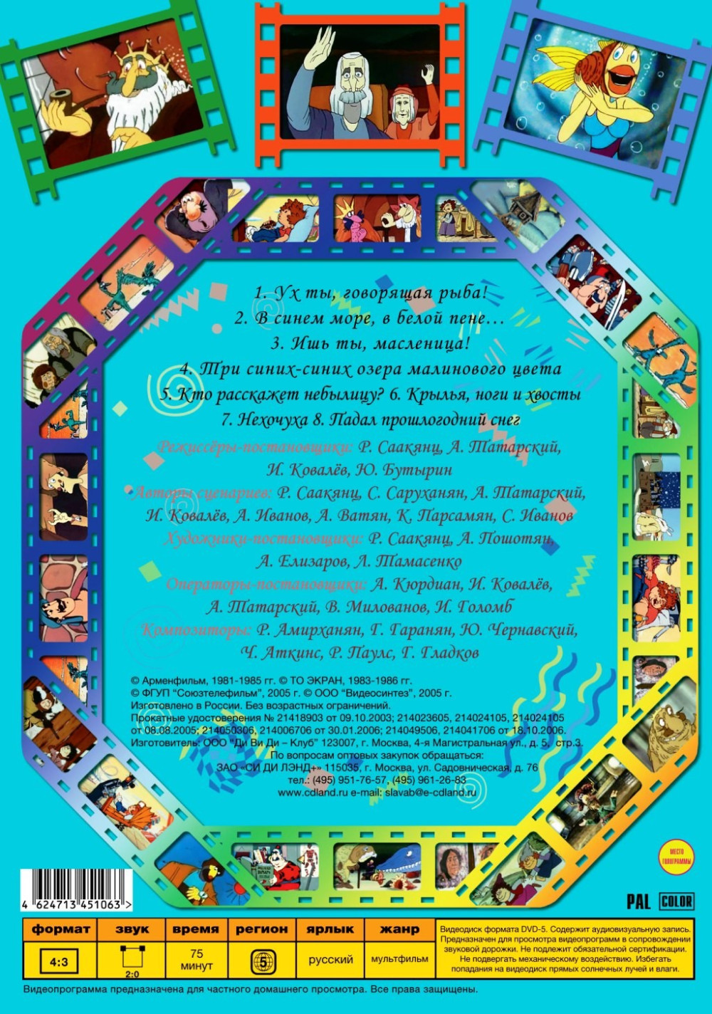 Ух ты, говорящая рыба! Сборник мультфильмов (региональное издание) (DVD)