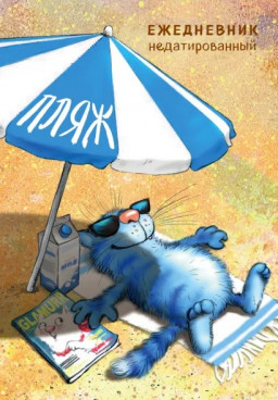 Ежедневник Синие коты: Пляж недатированный (72 листа)