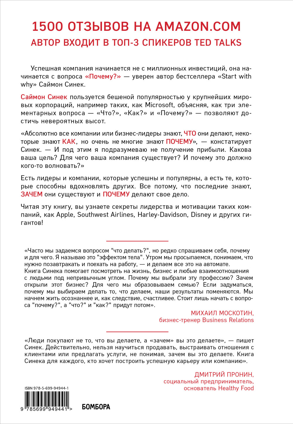 Начни с «Почему?» Как выдающиеся лидеры вдохновляют действовать