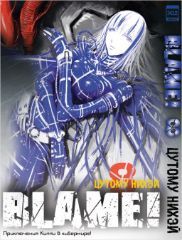  Blame!  8