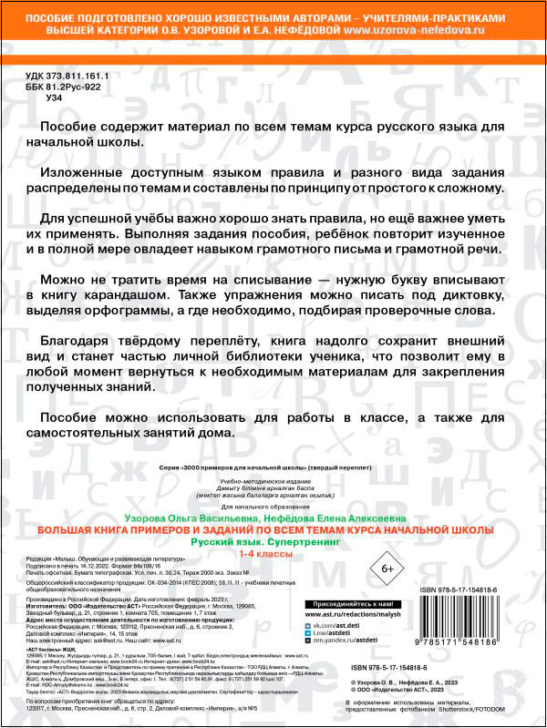 Большая книга примеров и заданий по всем темам курса начальной школы: Русский язык. 1-4 классы