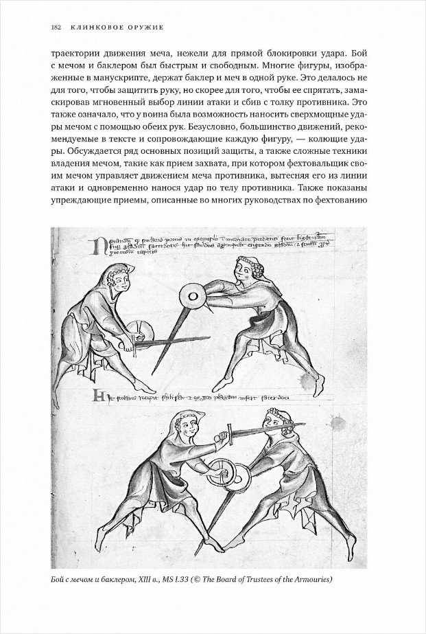 Клинковое оружие. История. Дизайн. Искусство владения. Лоадс М.