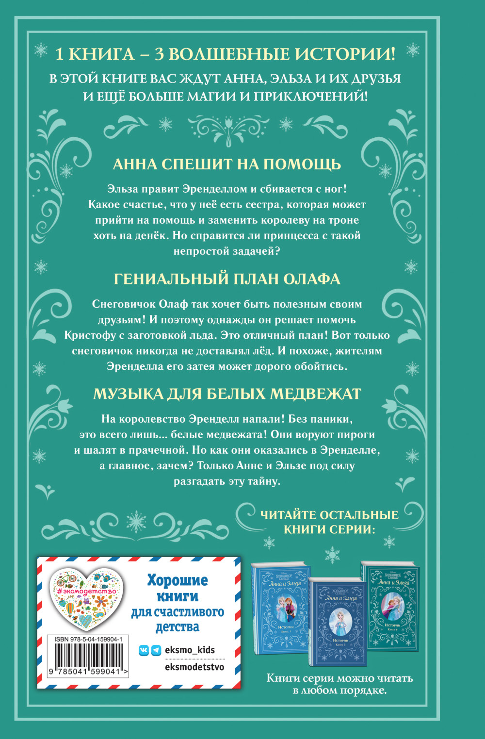 Холодное сердце: Анна и Эльза: Истории. Книга 2 (сборник)