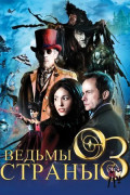 Ведьмы страны Оз (DVD)