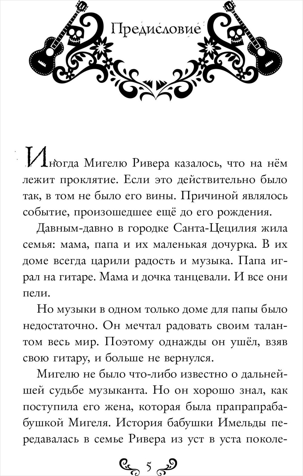 Тайна Коко