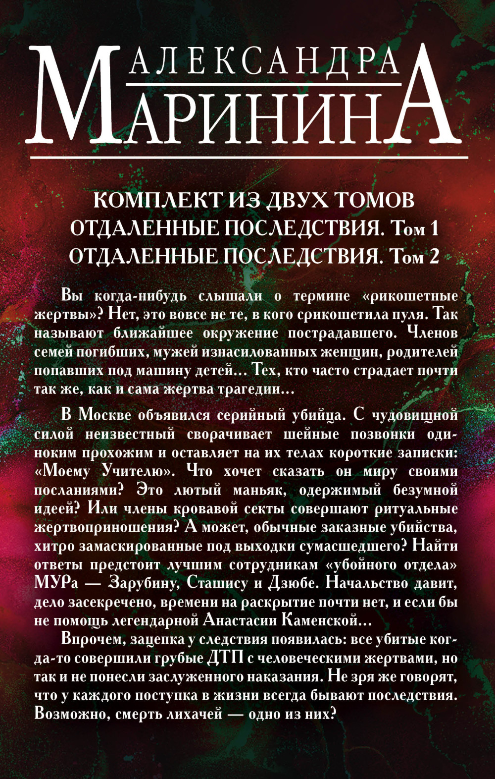 Рикошетные жертвы (комплект из 2 книг)