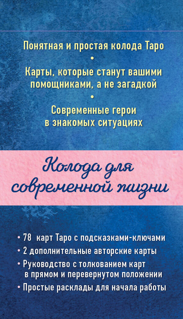 Мое Таро: Колода для современной жизни (80 карт и руководство в коробке)