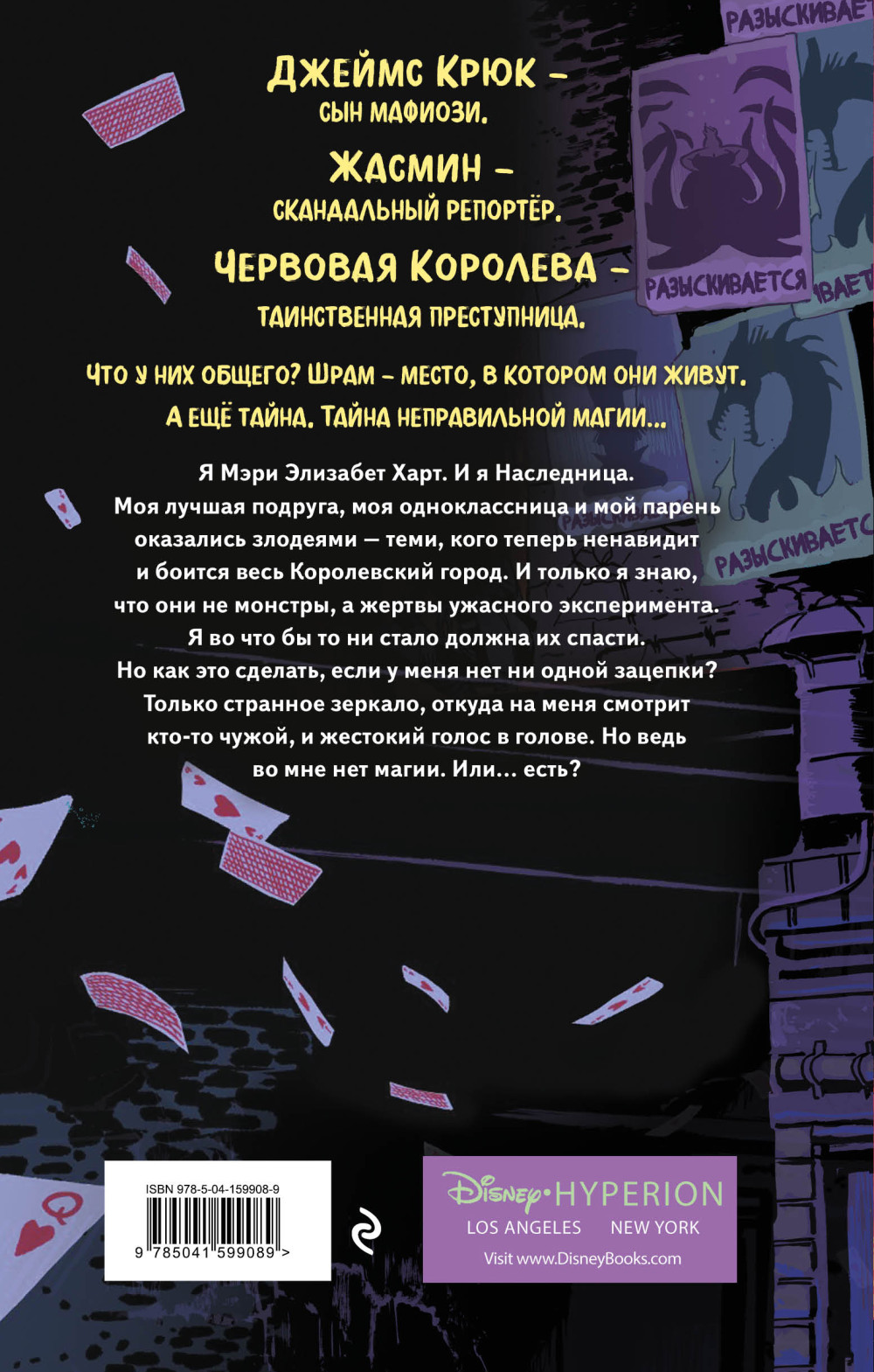 Город злодеев: Королева зеркал. Книга 2