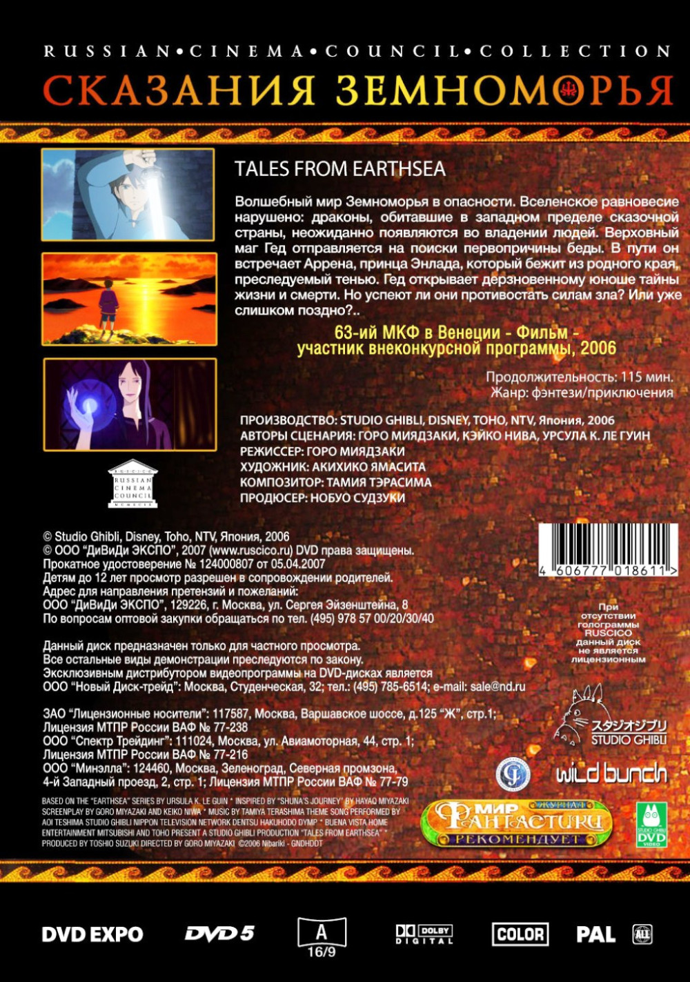 Сказания Земноморья (DVD)
