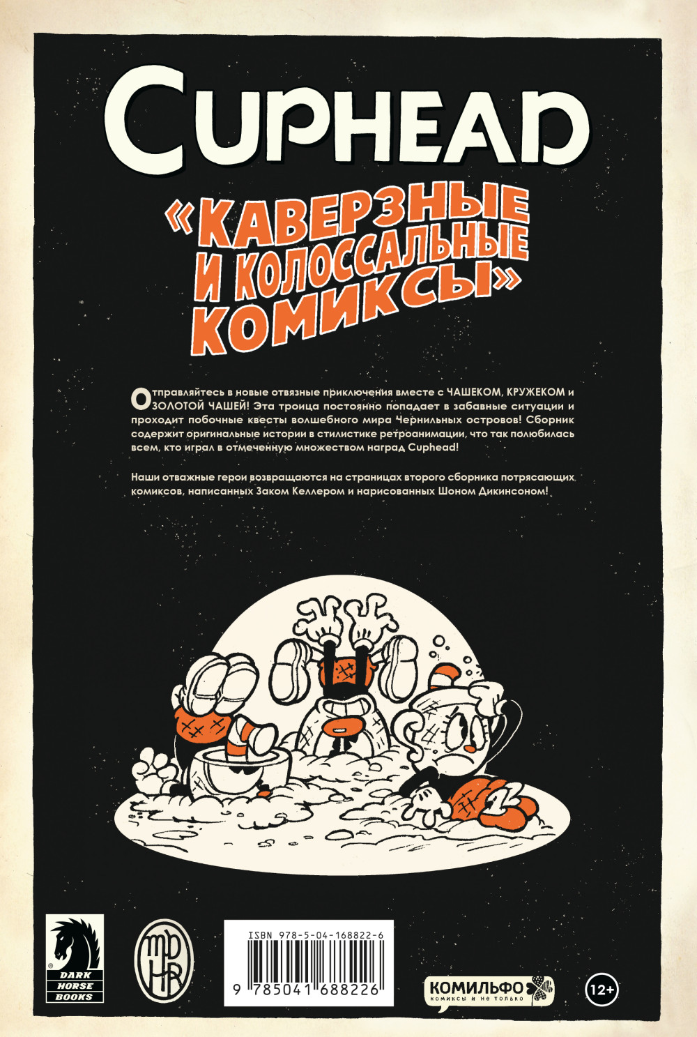 Комикс Cuphead: Каверзные и колоссальные комиксы. Том 2