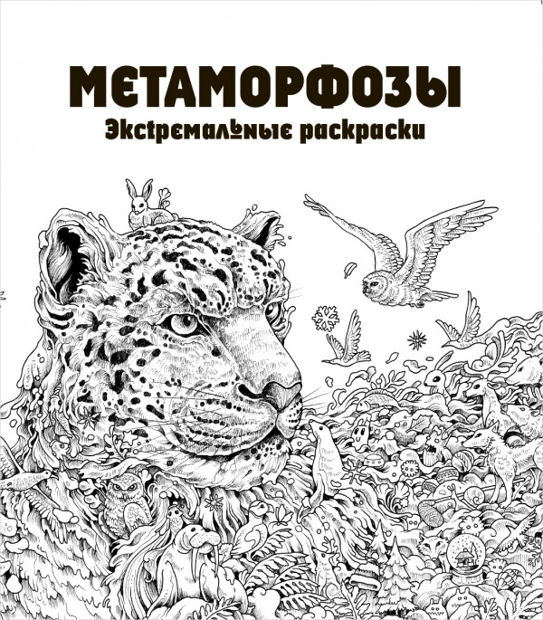 Метаморфозы: Экстремальные раскраски