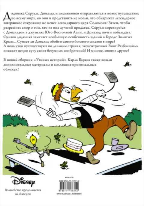 Комикс Дядюшка Скрудж: Копи царя Соломона