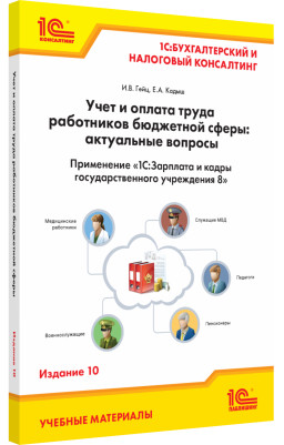 Учет и оплата труда работников бюджетной сферы: актуальные вопросы – Применение 1С:ЗГУ. Изд. 10