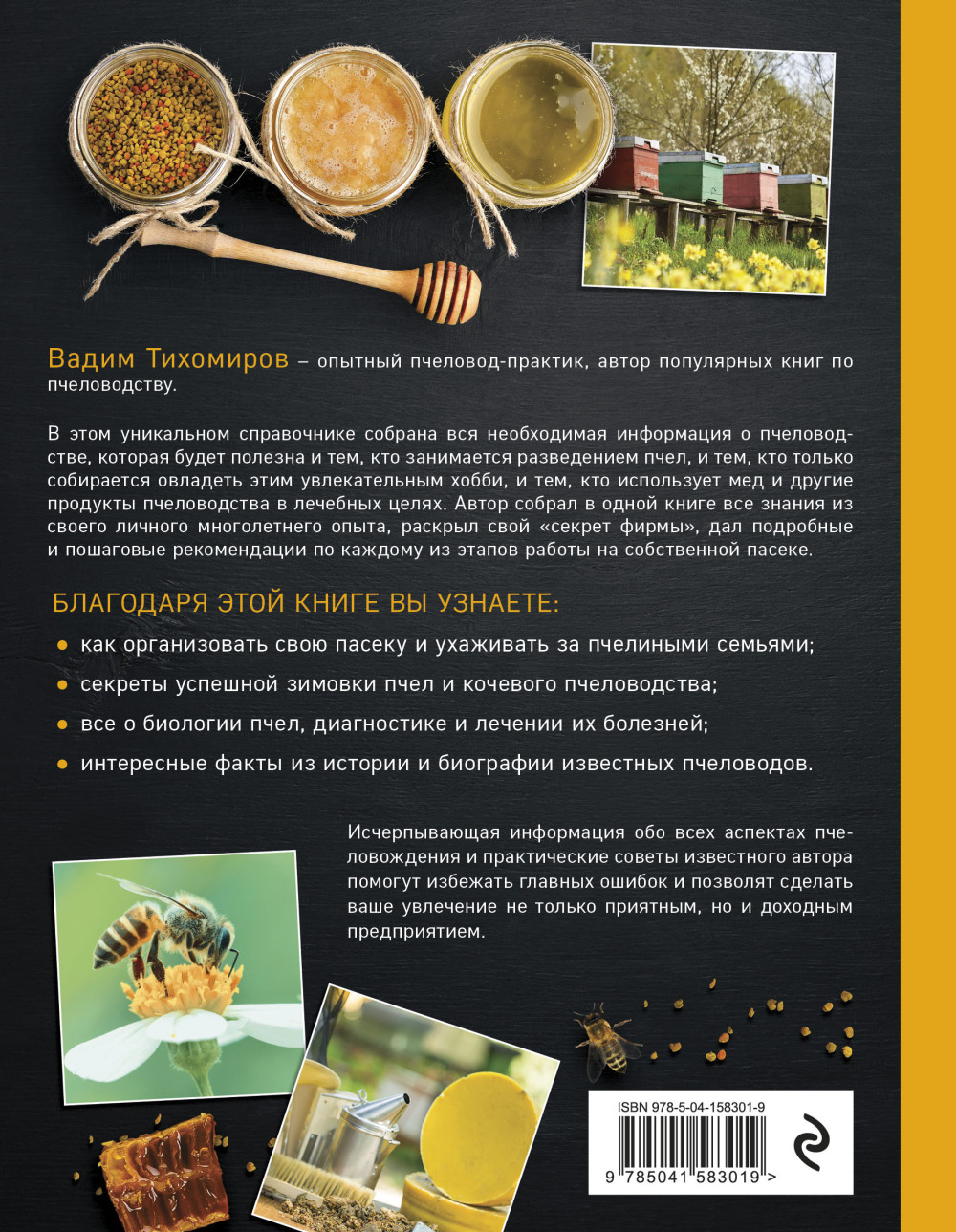 Пчеловодство: Все самое важное для тех, кто хочет стать пчеловодом