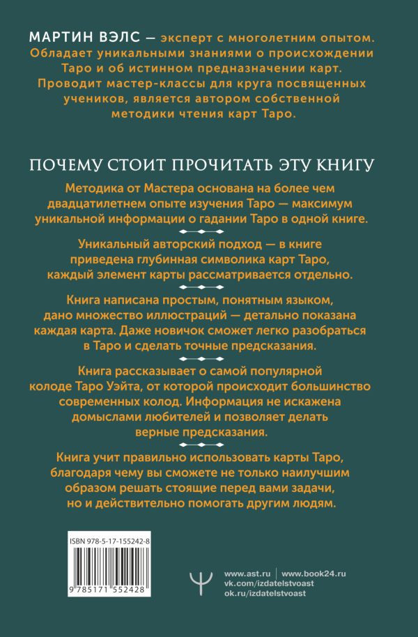 Таро Уэйта: Самое подробное описание каждой карты. 2-е издание