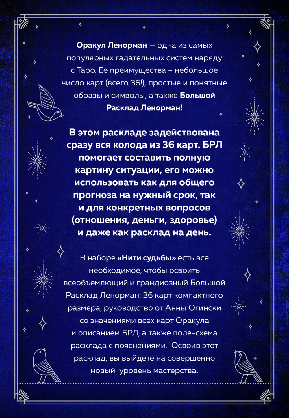 Нити судьбы: Набор для Большого Расклада Ленорман (37 карт)