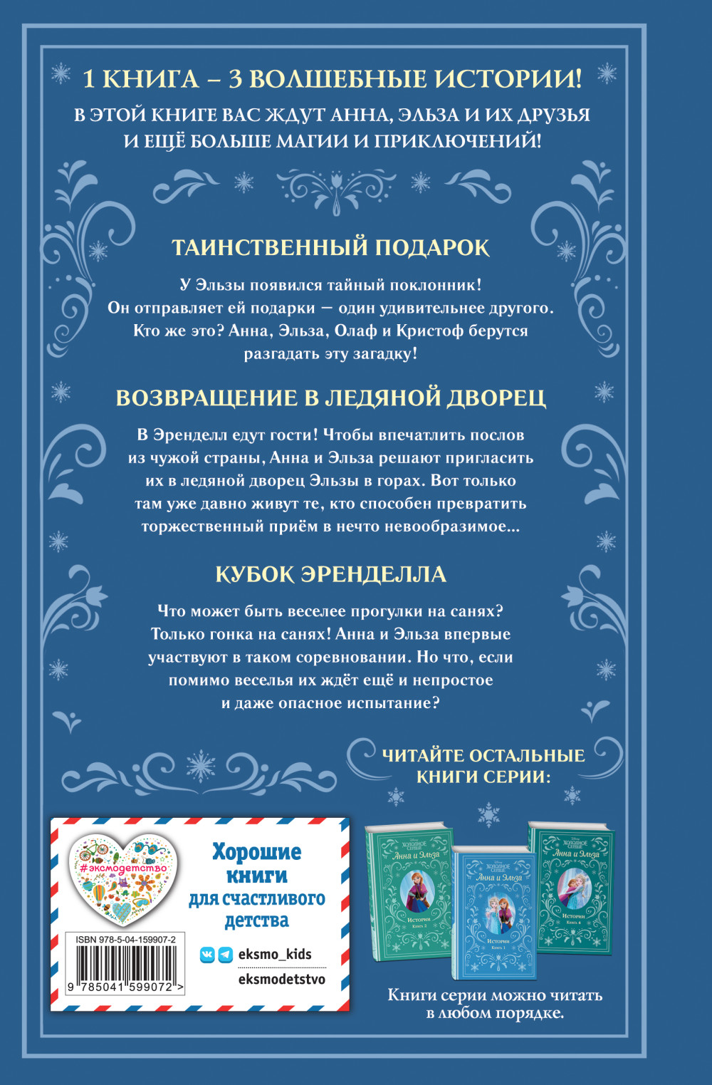 Холодное сердце: Анна и Эльза: Истории. Книга 3 (сборник)
