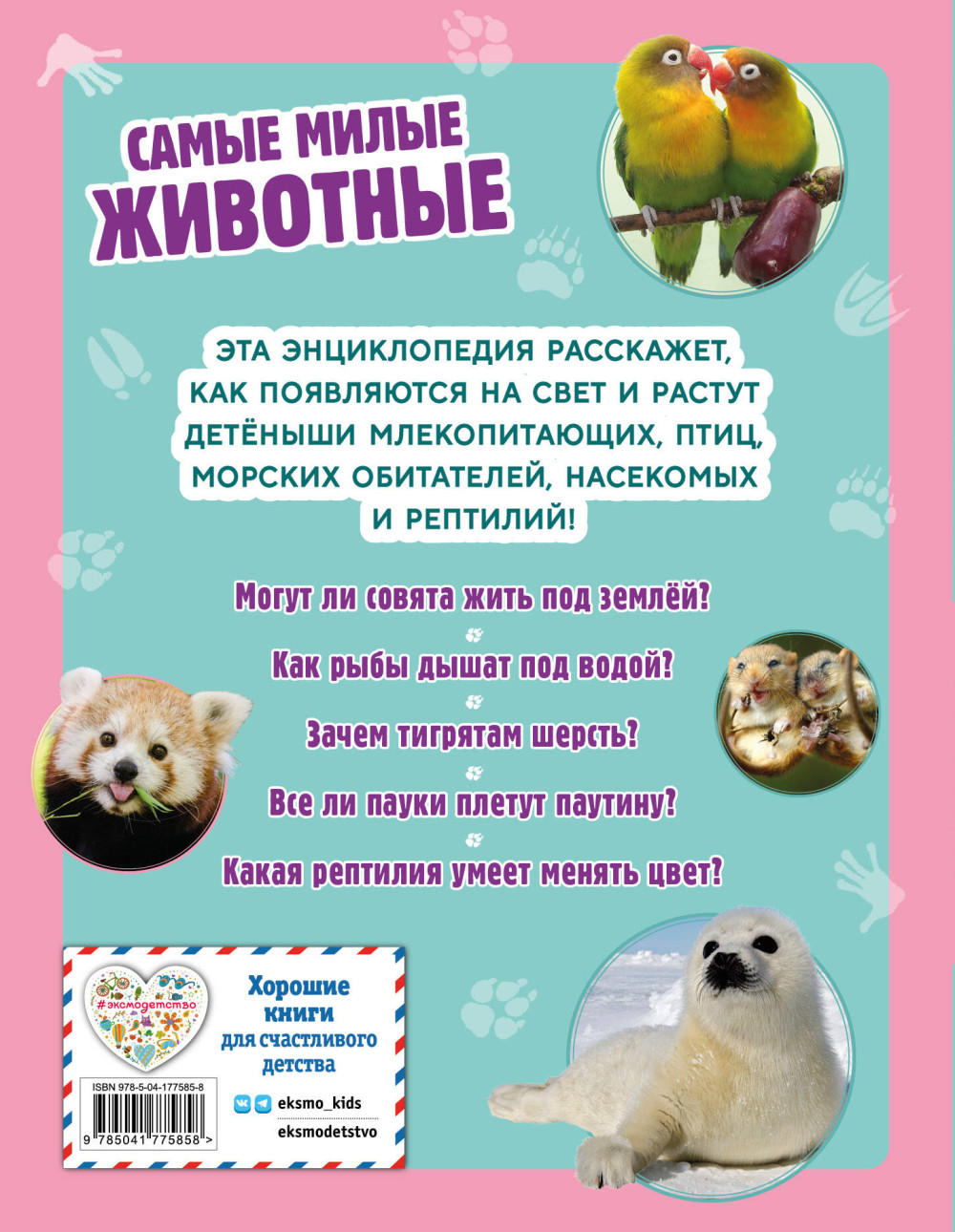 Самые милые животные: Большая энциклопедия для маленьких