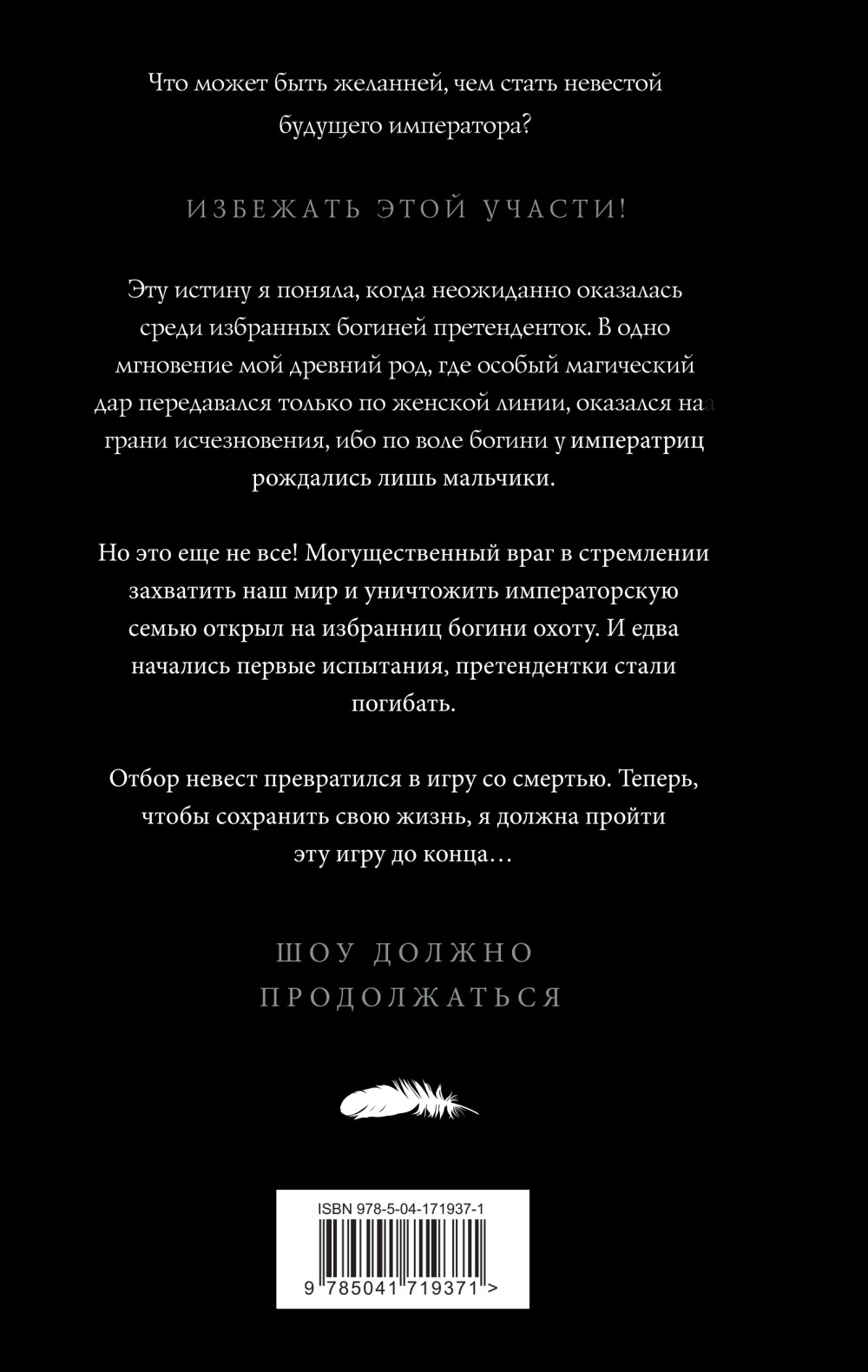 Обрученные кровью: Отбор / Выбор