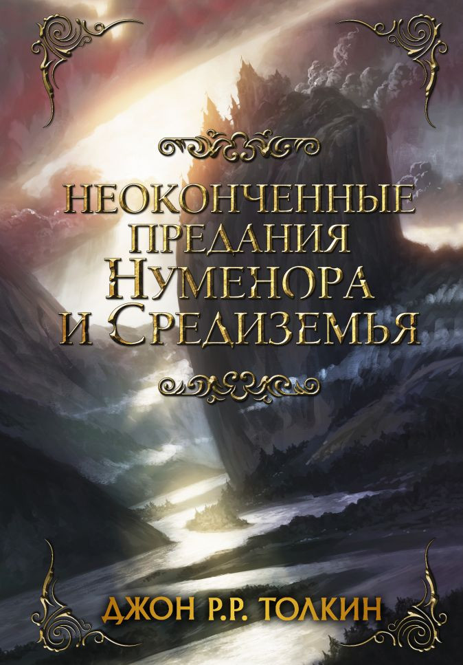 Набор Неоконченные предания Нуменора и Средиземья Толкин Дж.Р.Р. + Закладка Game Of Thrones Трон и Герб Старков магнитная 2-Pack