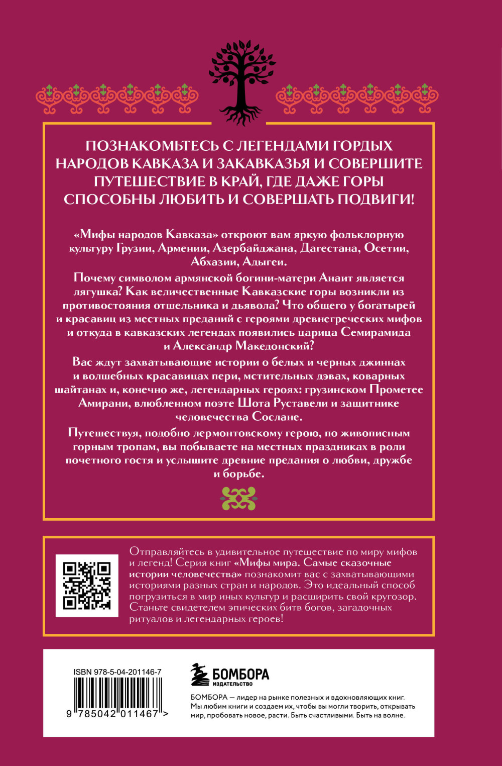 Мифы народов Кавказа