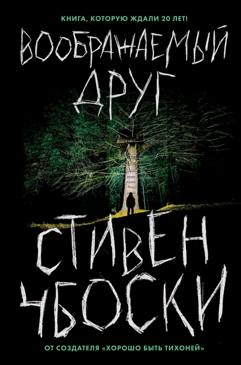 Набор Воображаемый друг. Чбоски С. + Закладка Harry Potter Распределяющая шляпа магнитная