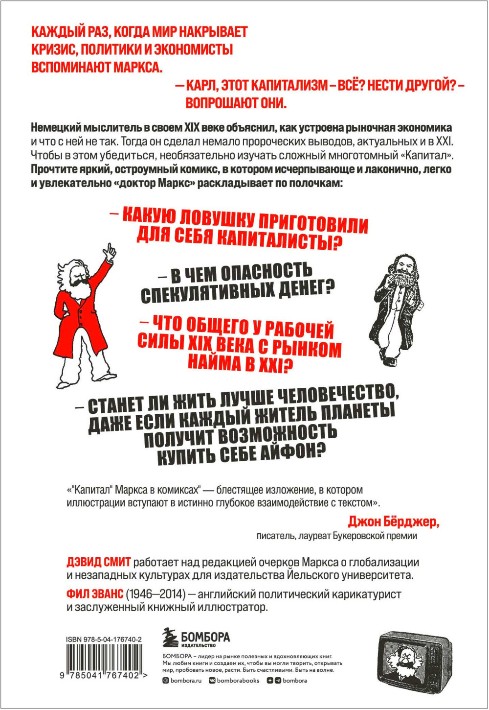 «Капитал» Маркса в комиксах (новое оформление)