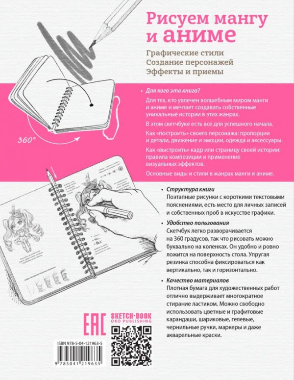 Скетчбук Рисуем мангу и аниме