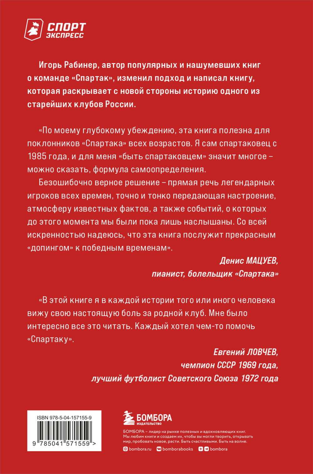 Спартаковские исповеди: Классики и легенды