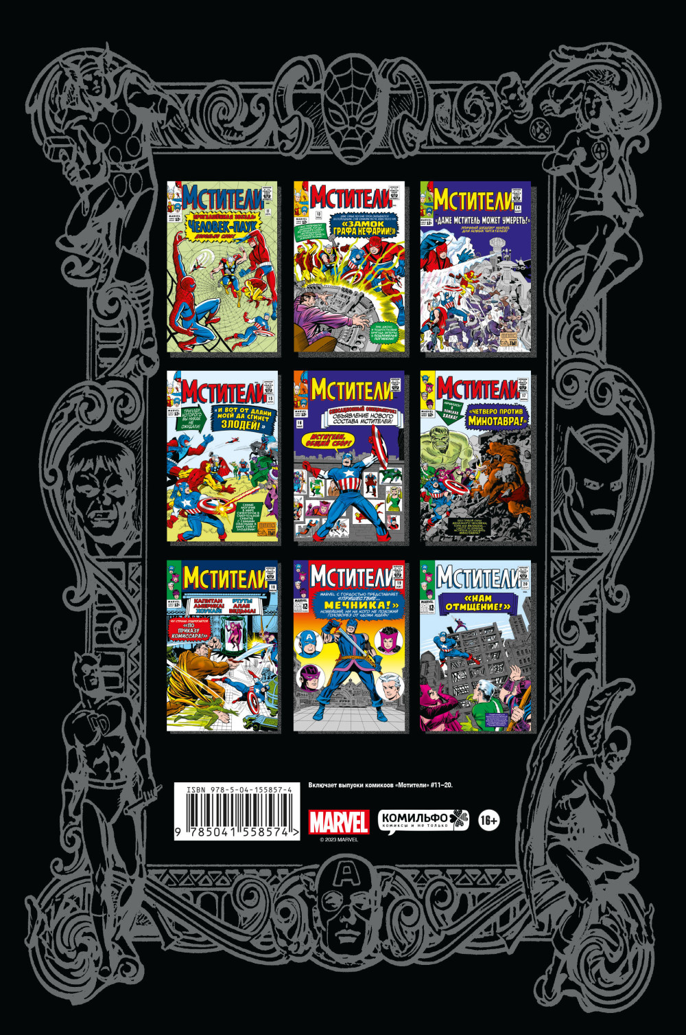 Комикс Классика Marvel. Мстители. Том 2