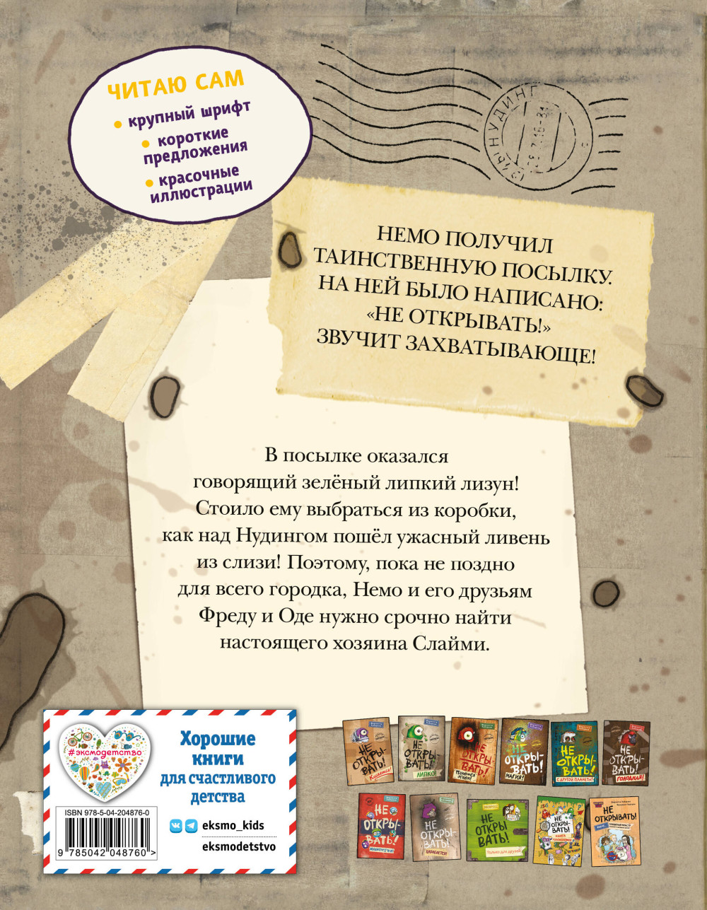 Читаю сам: Не открывать! Иначе лизун всё забрызгает слизью! Книга 2