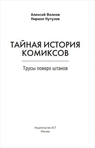 Тайная история комиксов: Герои. Авторы. Скандалы