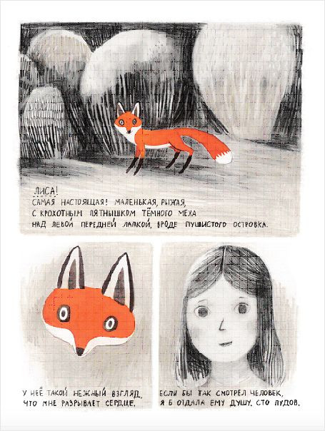 Комикс Джейн, лиса и я