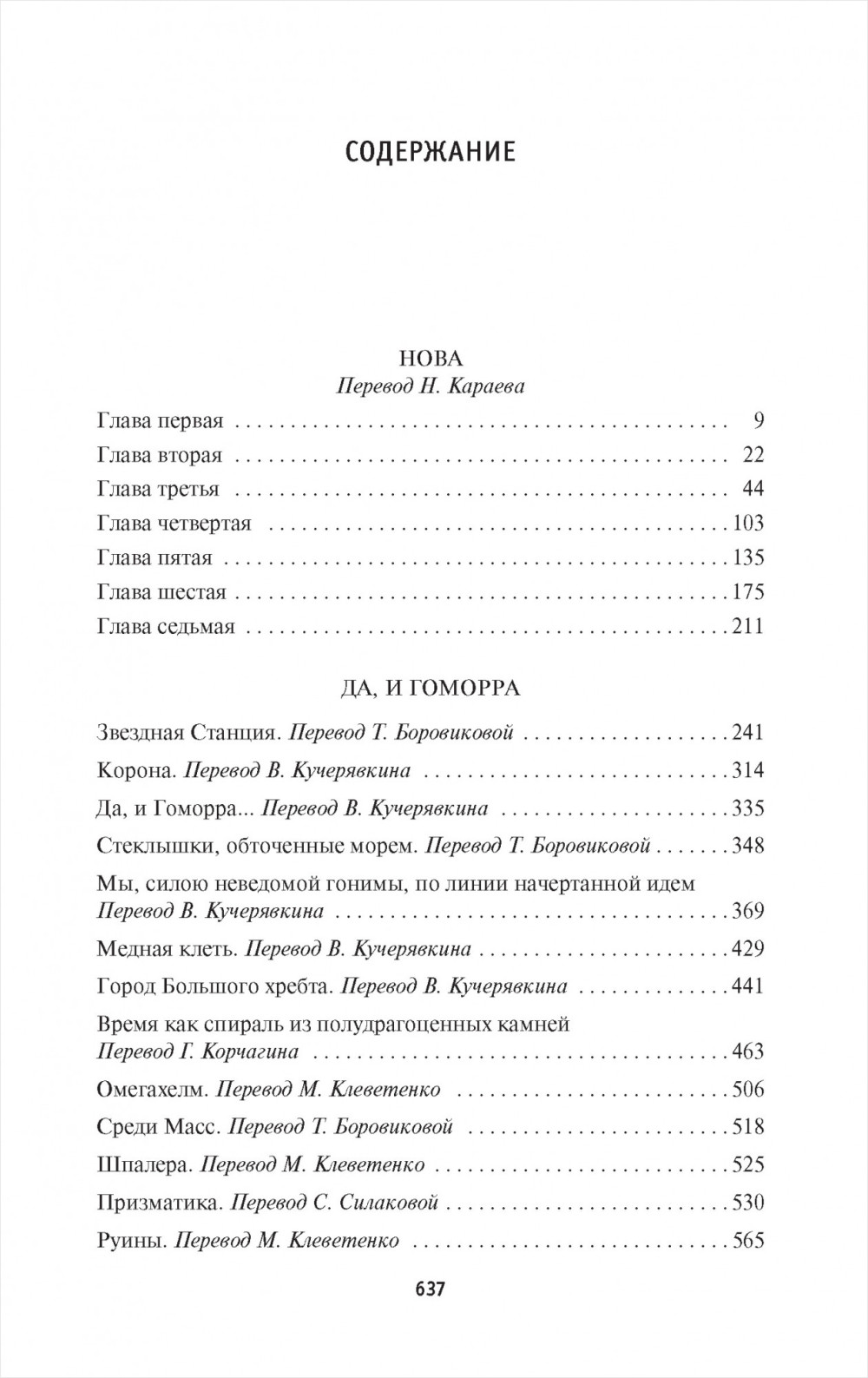 Нова: Да, и Гоморра