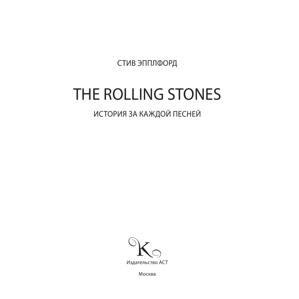 The Rolling Stones. История за каждой песней